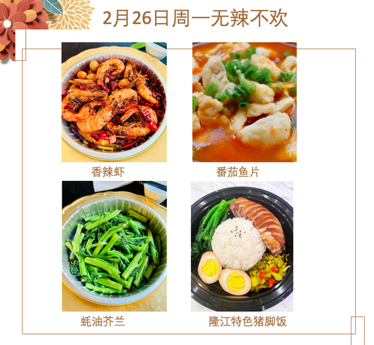 2月26日 周一无辣不欢：🌶️香辣虾、番茄鱼片、蚝油芥兰、隆江特色猪脚饭