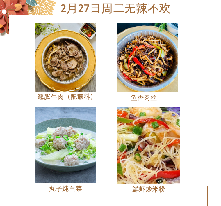 2月27日 周二无辣不欢：翘脚牛肉（蘸料辣）、🌶️鱼香肉丝、丸子炖白菜、鲜虾炒米粉