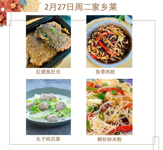 2月27日 周二家乡菜：红烧鱼肚当、🌶️鱼香肉丝、丸子炖白菜、鲜虾炒米粉