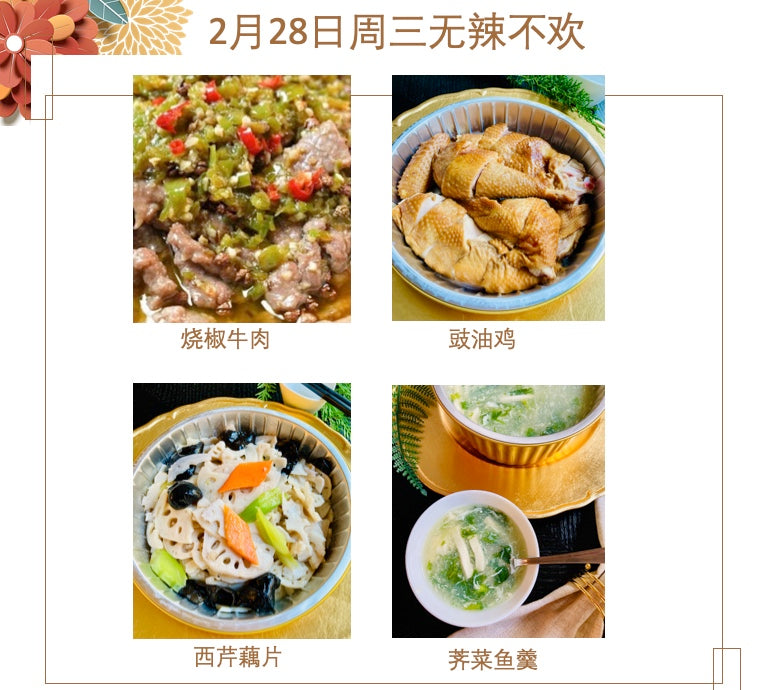 2月28日 周三无辣不欢：🌶️烧椒牛肉、豉油鸡、西芹藕片、荠菜鱼羹