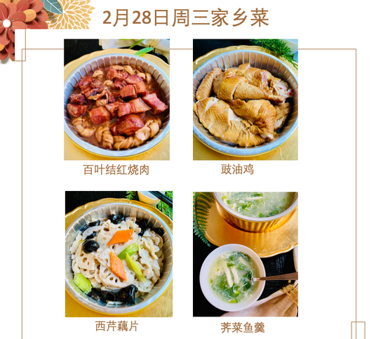 2月28日 周三家乡菜：百叶结红烧肉、豉油鸡、西芹藕片、荠菜鱼羹
