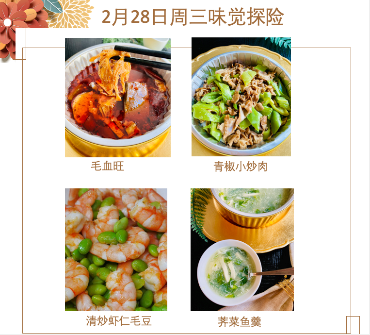 2月28日 周三味觉探险：🌶️毛血旺、🌶️青椒小炒肉、清炒虾仁毛豆、荠菜鱼羹