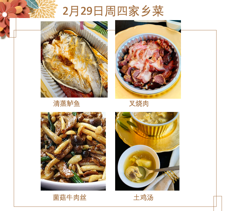2月29日 周四家乡菜：清蒸鲈鱼、叉烧肉、菌菇牛肉丝、土鸡汤