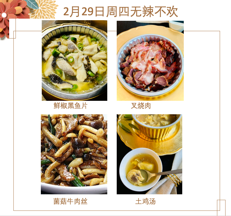 2月29日 周四无辣不欢：🌶️鲜椒黑鱼片、叉烧肉、菌菇牛肉丝、土鸡汤