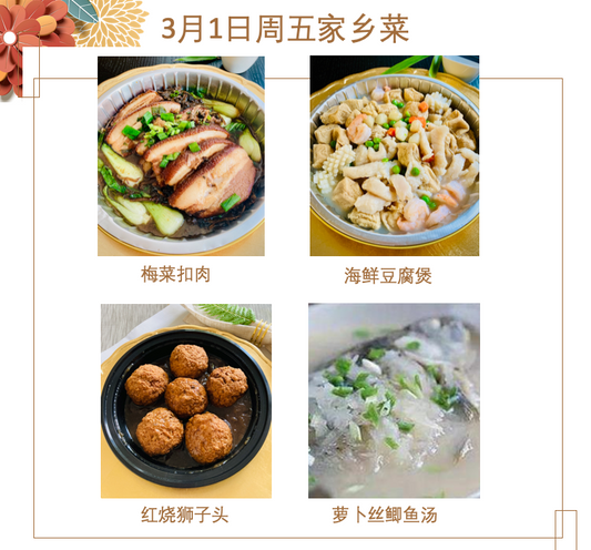 3月1日 周五家乡菜：梅菜扣肉、海鲜豆腐煲、红烧狮子头、萝卜丝鲫鱼汤